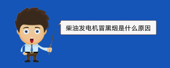 渭滨柴油发电机冒黑烟是什么原因